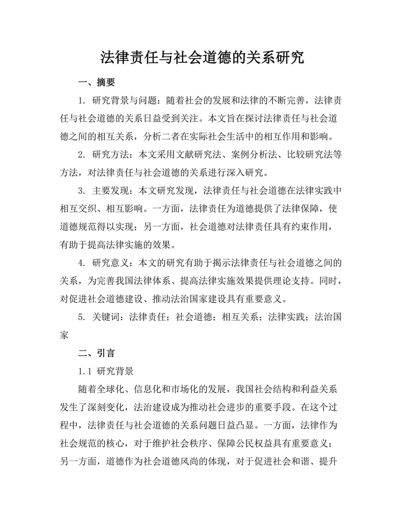 法律责任与社会道德的关系研究