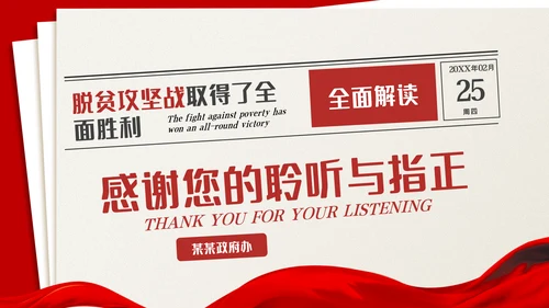 全国脱贫攻坚总结表彰大会讲话精神党课党建