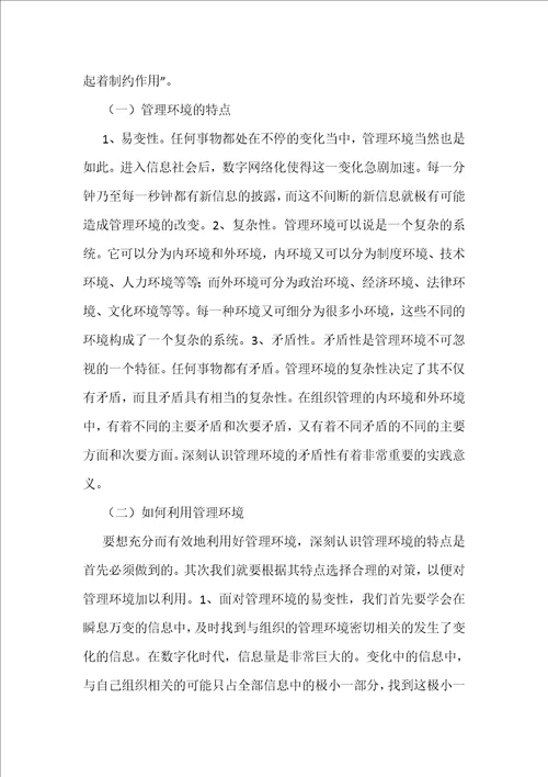 管理环境和管理创新哲学综述