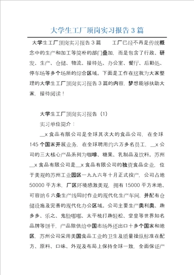 大学生工厂顶岗实习报告3篇