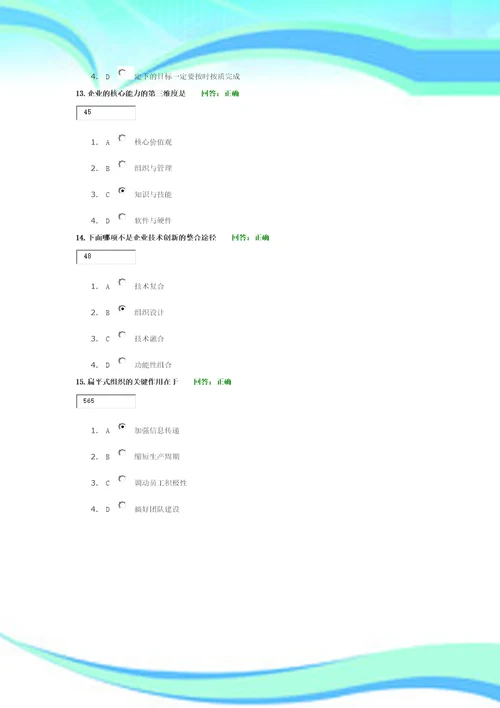 学习课程：企业如何培育、提升核心竞争能力试题标准答案