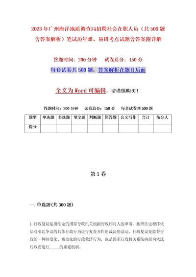 2023年广州海洋地质调查局招聘社会在职人员（共500题含答案解析）笔试历年难、易错考点试题含答案附详解