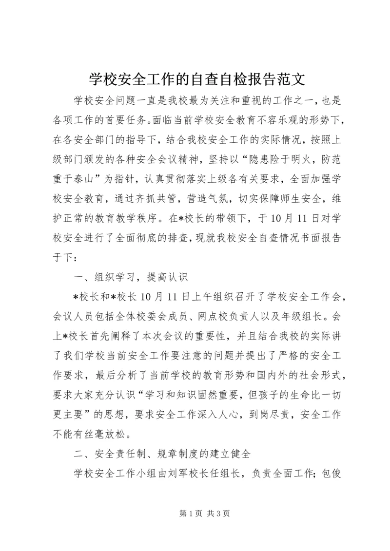 学校安全工作的自查自检报告范文.docx