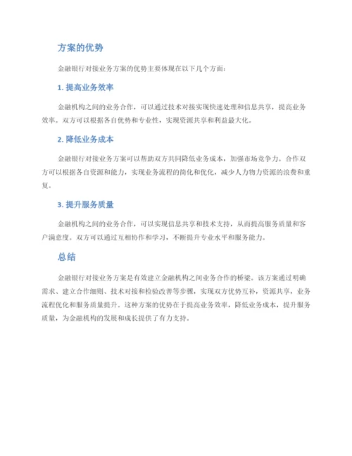金融银行对接业务方案.docx