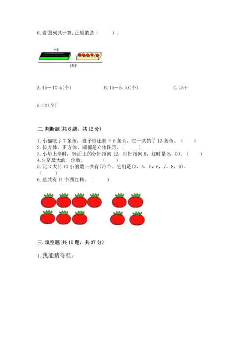 人教版一年级上册数学期末测试卷（巩固）word版.docx