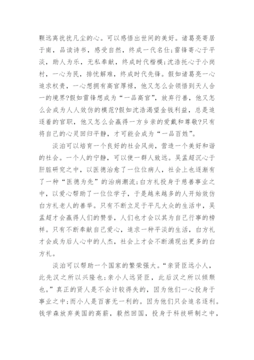 淡泊名利议论文600字高一年级学生作文.docx