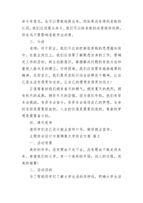 主题班会设计方案锦集大学班会方案.docx