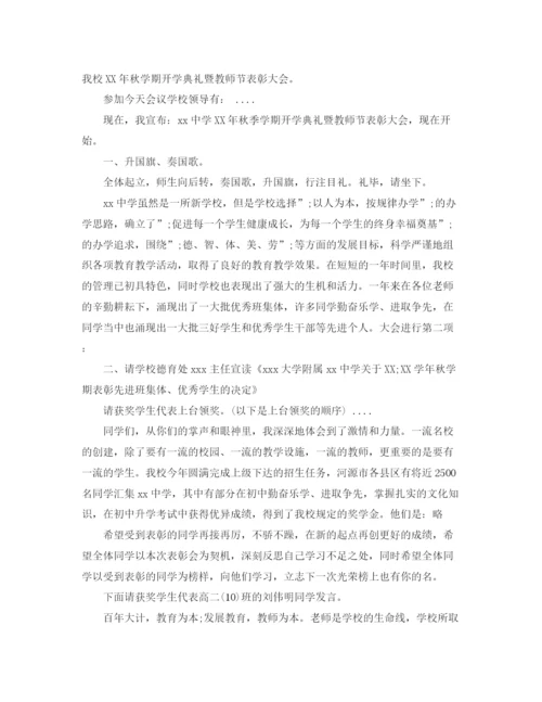 精编之开学典礼主持词范文4篇.docx