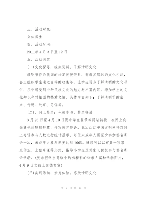 清明节主题活动策划方案大全.docx