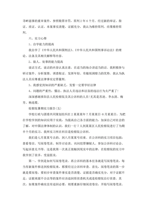 检察院的实习报告四篇.docx