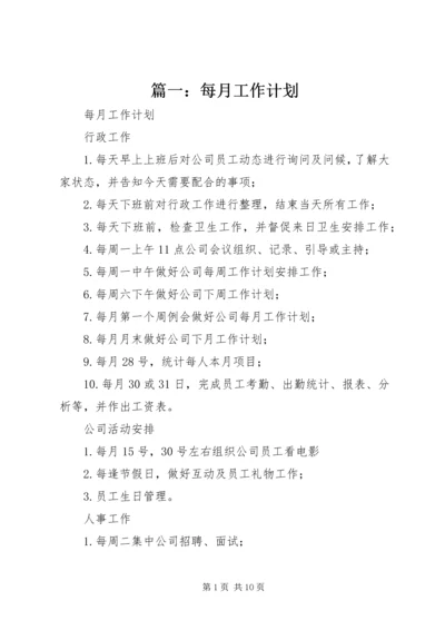 篇一：每月工作计划.docx