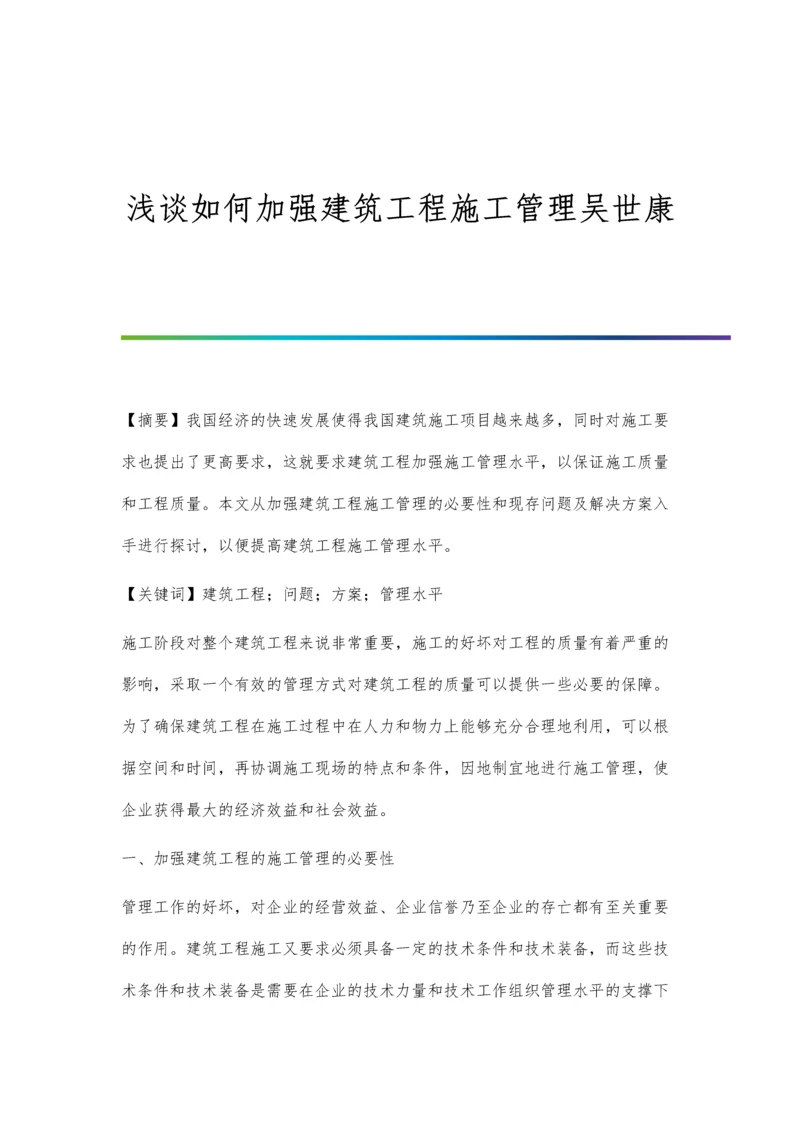 浅谈如何加强建筑工程施工管理吴世康.docx