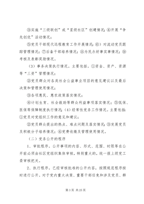 融汇社区党务公开工作实施方案.docx