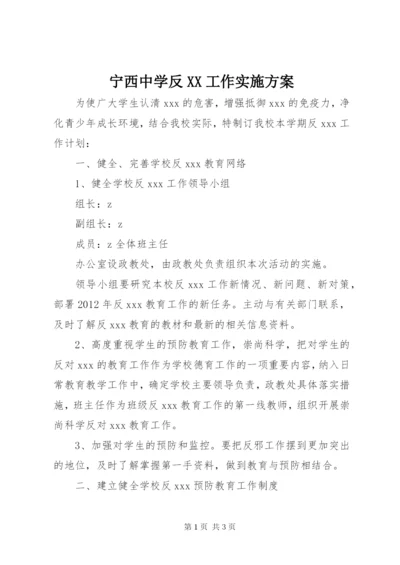 宁西中学反XX工作实施方案.docx