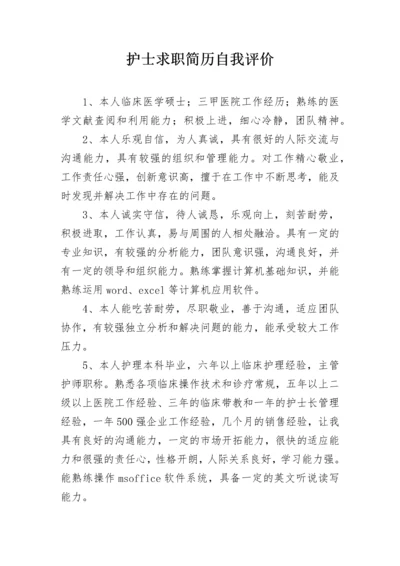 护士求职简历自我评价.docx