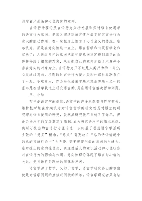 试论语言哲学视阈谈言语行为理论中的意向性问题论文.docx