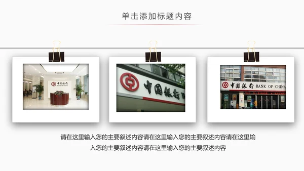 中国银行工作汇报总结PPT模板