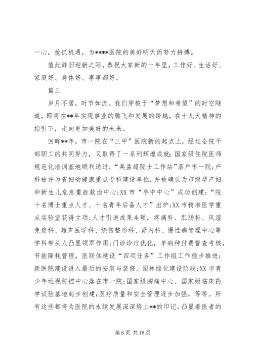 医院新年致辞八篇.docx