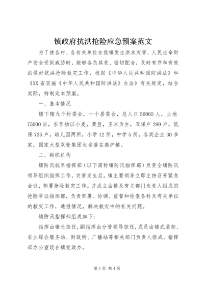 镇政府抗洪抢险应急预案范文.docx