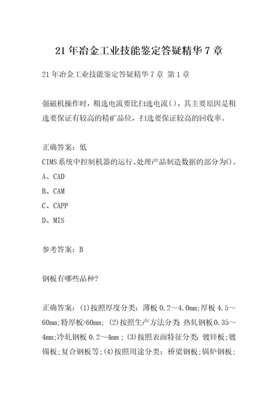 21年冶金工业技能鉴定答疑精华7章