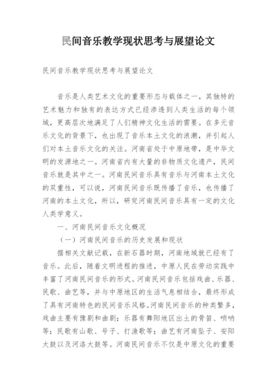 民间音乐教学现状思考与展望论文.docx