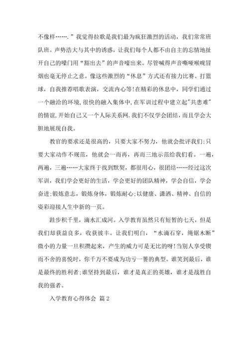 热门入学教育心得体会范文合集10篇.docx