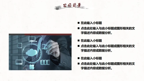 水墨中国风公司简介通用PPT模板