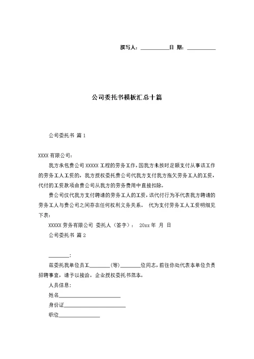 公司委托书模板汇总十篇