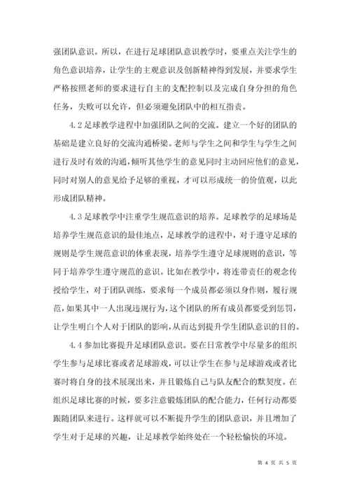 足球教学中团队意识的培养.docx