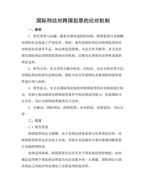 国际刑法对跨国犯罪的应对机制