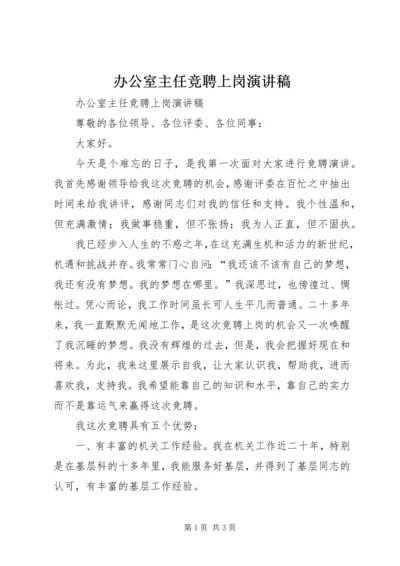 办公室主任竞聘上岗演讲稿 (8).docx