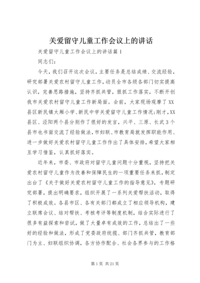 关爱留守儿童工作会议上的讲话.docx