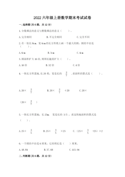 2022六年级上册数学期末考试试卷加答案解析.docx