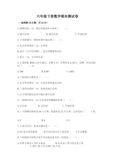 六年级下册数学期末测试卷及答案【精选题】.docx