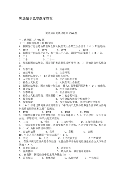 宪法知识竞赛题库及参考答案.docx