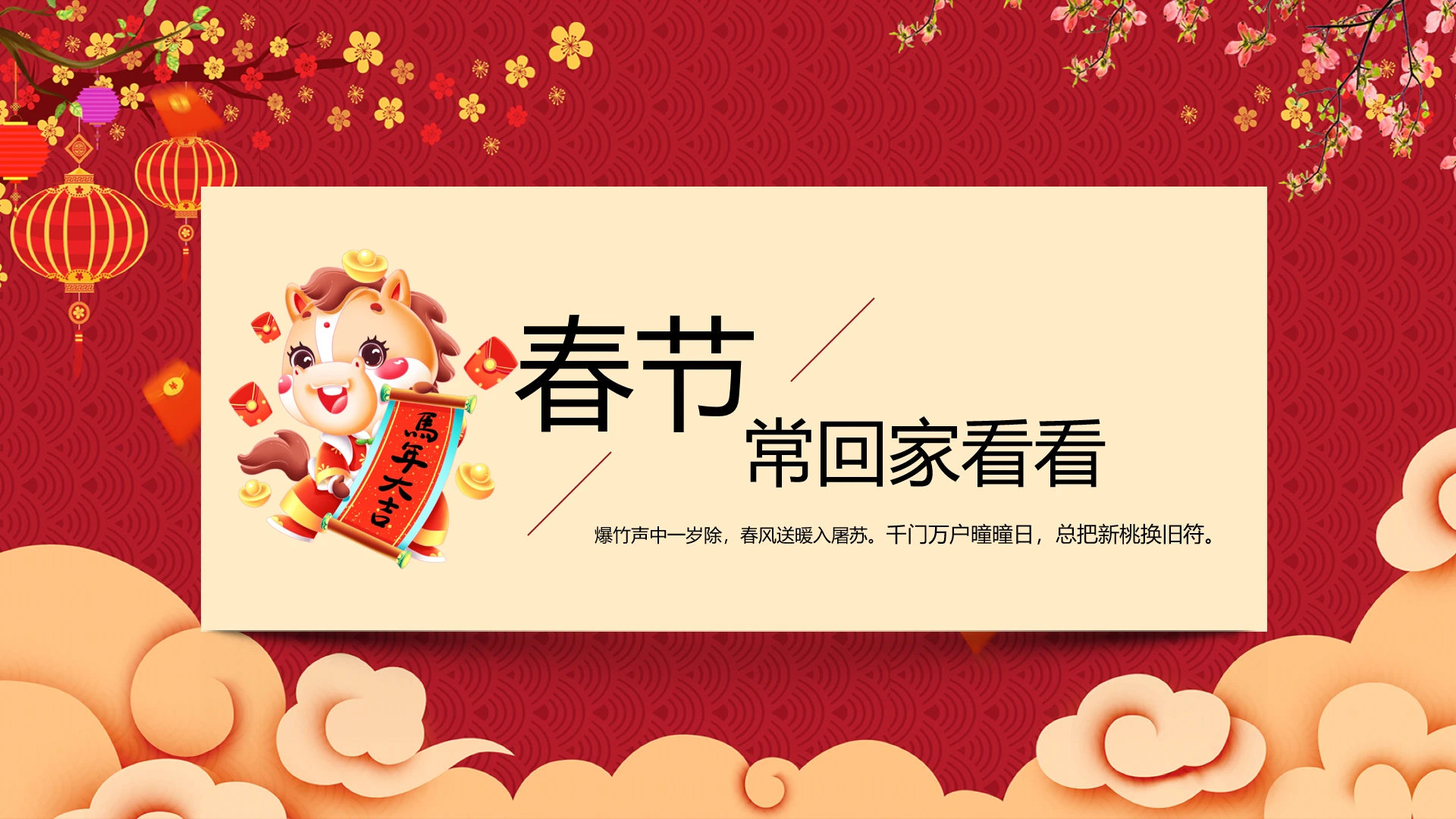 春节主题传统节日过年除夕元宵通用PPT