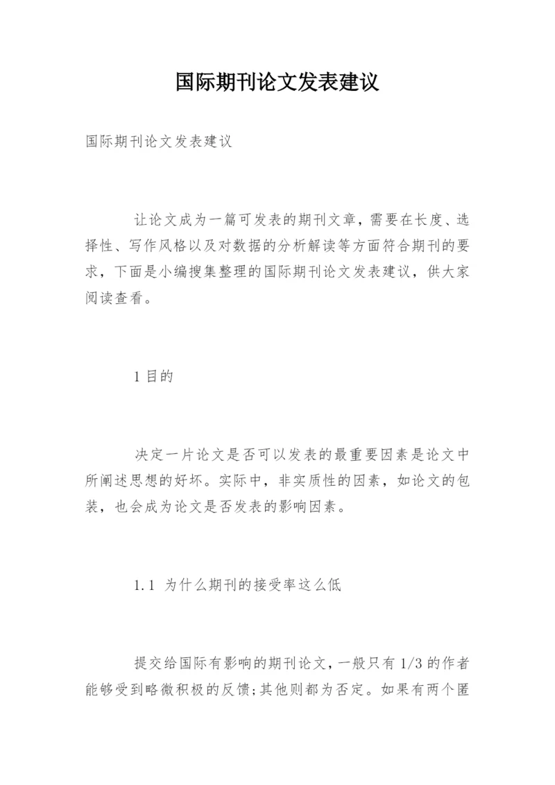 国际期刊论文发表建议.docx