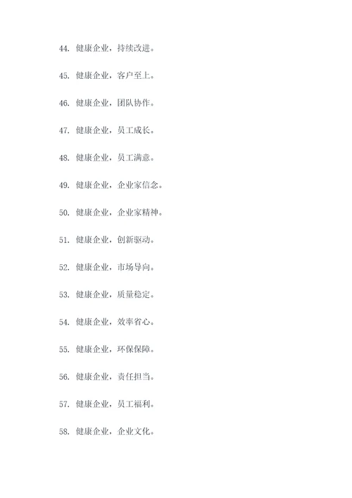 健康企业创建标语口号