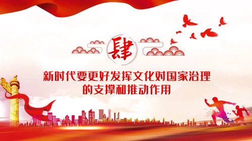 文化力量助推中国之治社会主义先进文化党课PPT