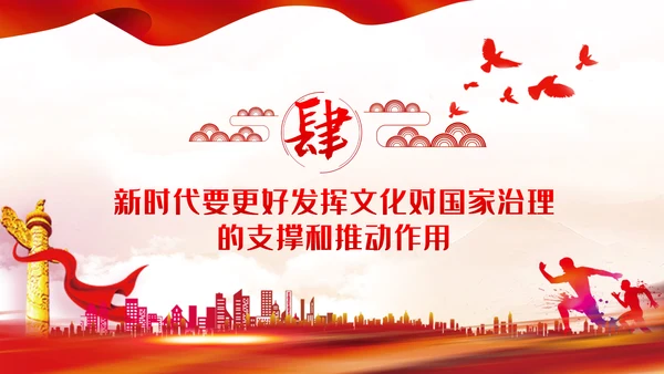 文化力量助推中国之治社会主义先进文化党课PPT