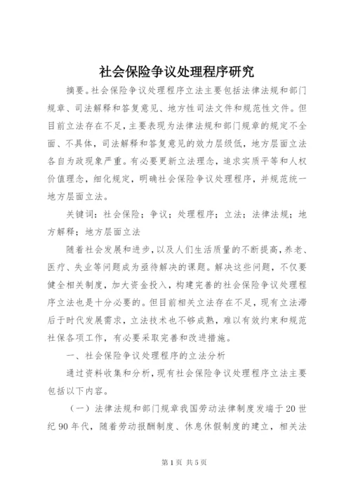 社会保险争议处理程序研究.docx