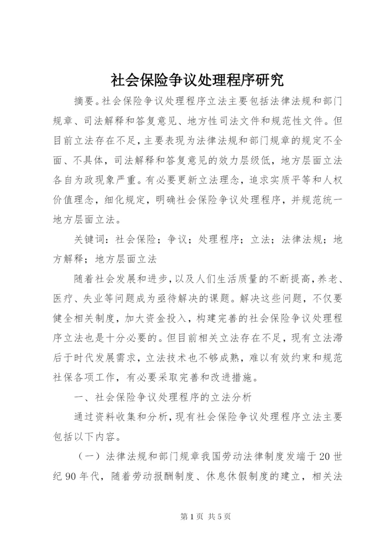 社会保险争议处理程序研究.docx