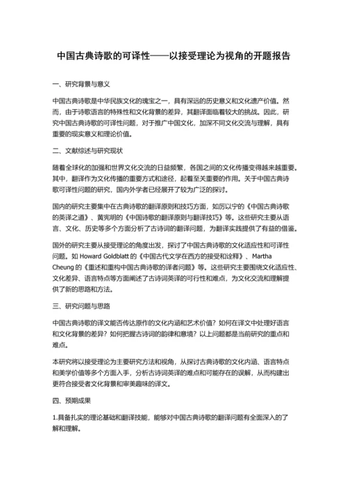 中国古典诗歌的可译性——以接受理论为视角的开题报告.docx