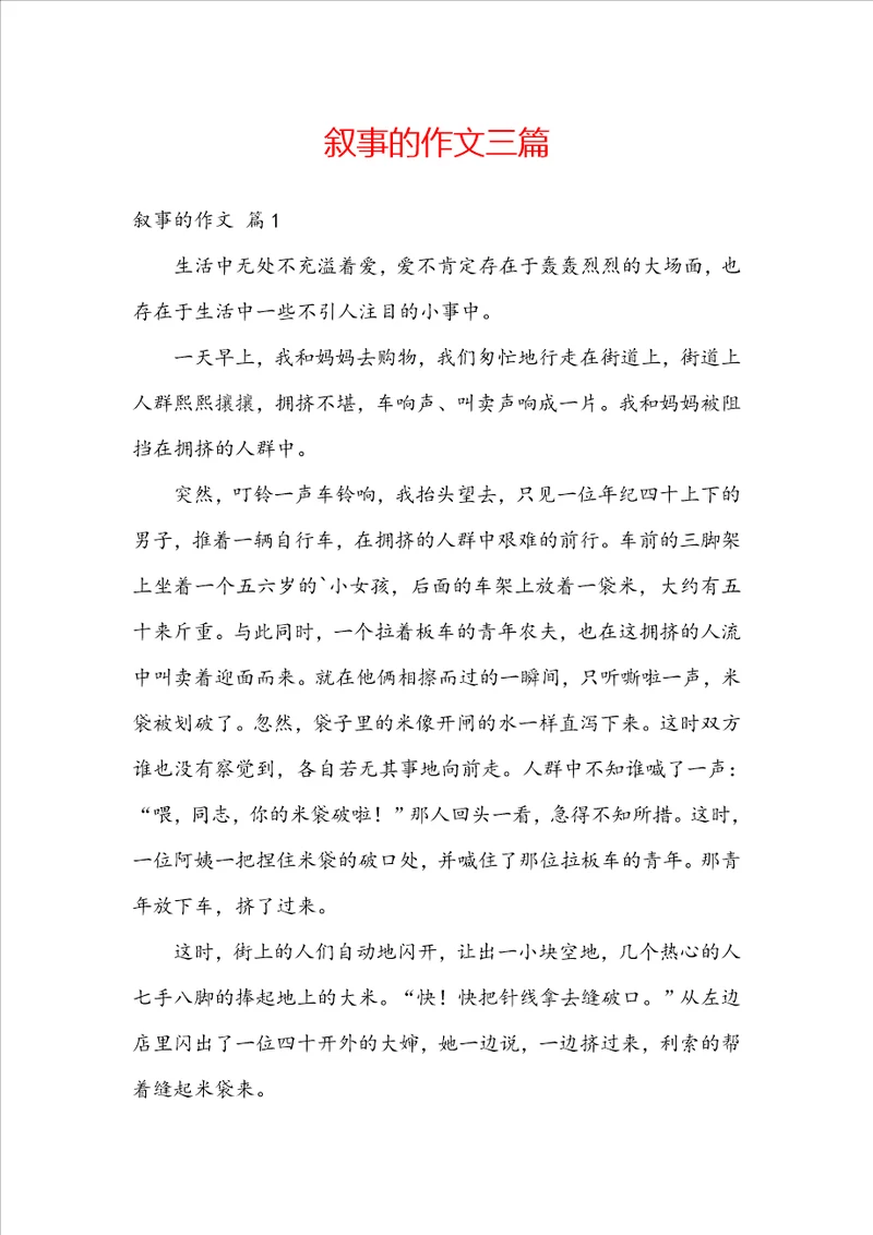 叙事的作文三篇