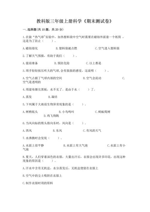 教科版三年级上册科学《期末测试卷》带答案（综合卷）.docx