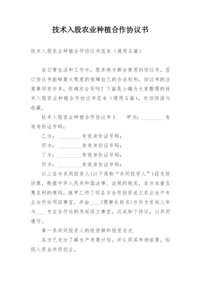 技术入股农业种植合作协议书.docx