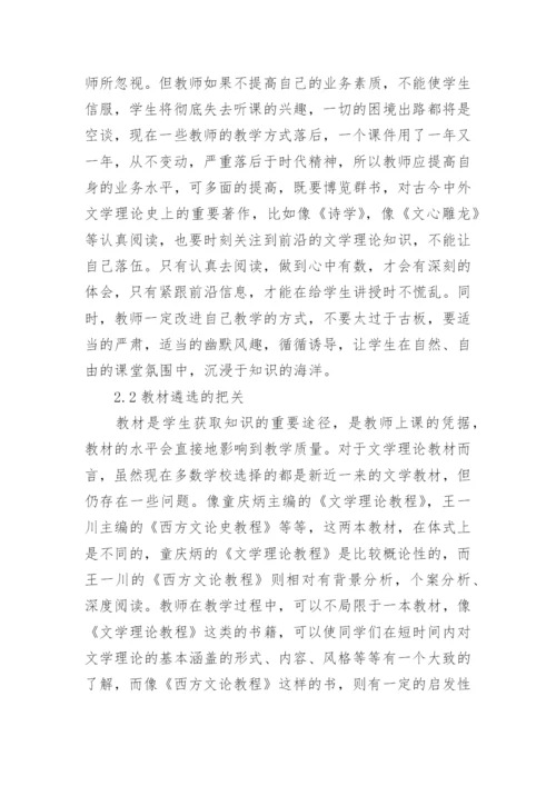 文学理论教学的困境与突围的论文.docx