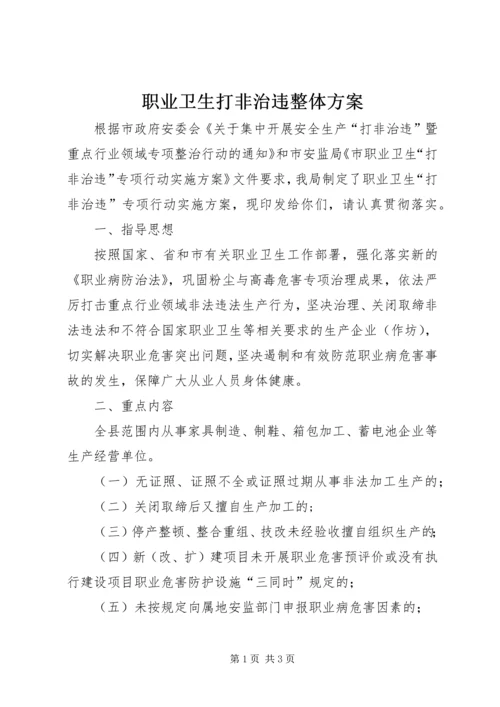 职业卫生打非治违整体方案.docx