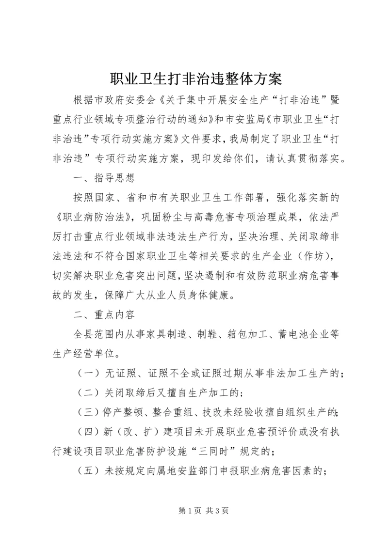 职业卫生打非治违整体方案.docx
