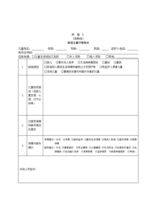 困境儿童走访调查表、致困原因确定参考标准、困境儿童评估报告